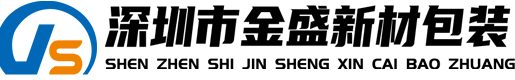 深圳市金盛新材包裝